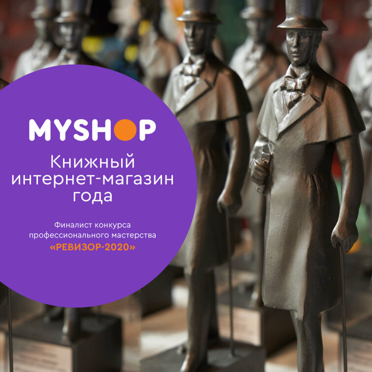 Лучший книжный интернет-магазин 2020 года - Myshop.ru Лучший книжный интернет-магазин 2020 года - Myshop.ru