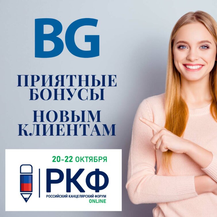 Приятные БОНУСЫ новым клиентам BG в рамках выставки РКФ ONLINE Приятные БОНУСЫ новым клиентам BG в рамках выставки РКФ ONLINE
