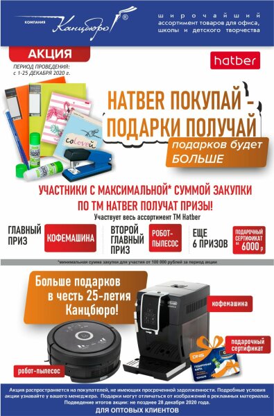 HATBER покупай - подарки забирай HATBER покупай - подарки забирай
