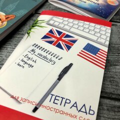 Новинка! Тетрадь для записи иностранных слов от Феникс+ Новинка! Тетрадь для записи иностранных слов от Феникс+