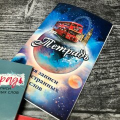 Новинка! Тетрадь для записи иностранных слов от Феникс+ Новинка! Тетрадь для записи иностранных слов от Феникс+