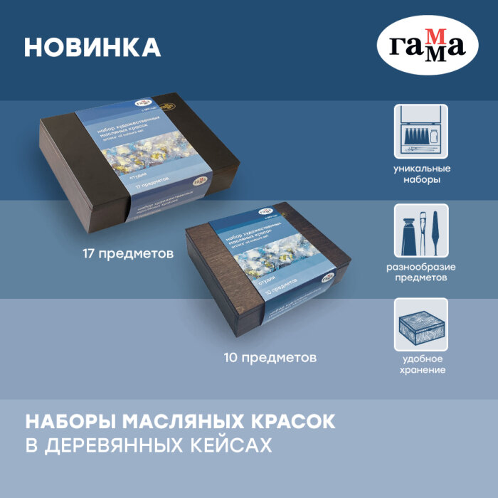 Новинка ГАММА: масляные краски серии «Студия» в деревянном коробе с предметами Новинка ГАММА: масляные краски серии «Студия» в деревянном коробе с предметами