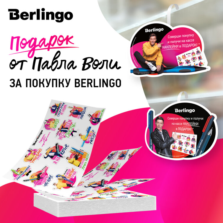 Подарок от Павла Воли на кассе при покупке товаров Berlingo! Подарок от Павла Воли на кассе при покупке товаров Berlingo!