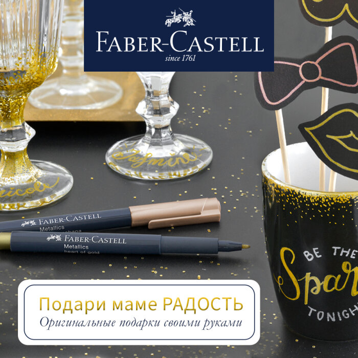 Faber-Castell: подари радость маме! Оригинальный подарок своими руками Faber-Castell: подари радость маме! Оригинальный подарок своими руками