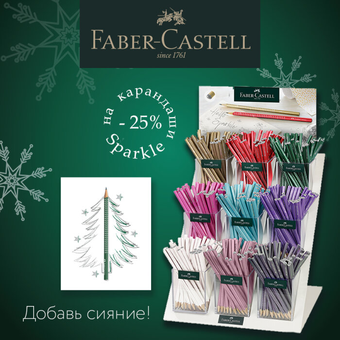 Faber-Castell Sparkle: ���������� ������ 25%