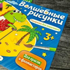 Серия уникальных раскрасок ″Волшебные рисунки″ от Феникс+ Серия уникальных раскрасок ″Волшебные рисунки″ от Феникс+