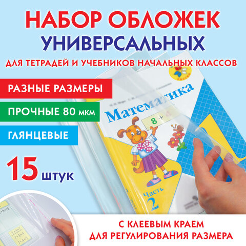 Набор обложек для начальных классов ПИФАГОР Набор обложек для начальных классов ПИФАГОР