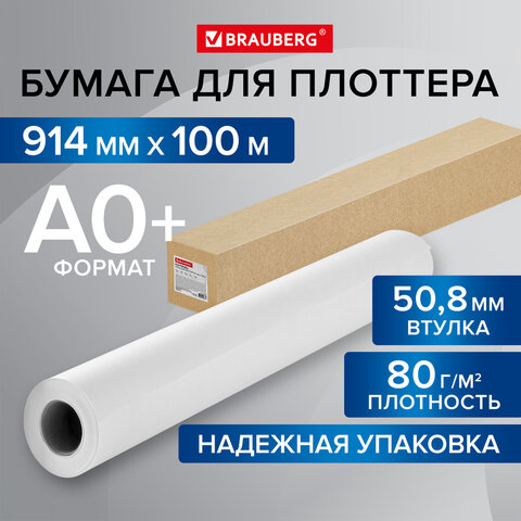 Бумага широкоформатная для плоттера BRAUBERG Бумага широкоформатная для плоттера BRAUBERG