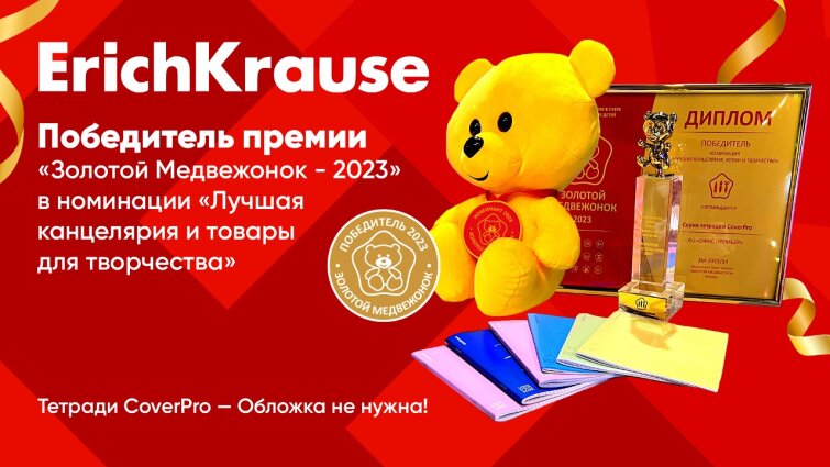 ErichKrause CoverPro – победитель «Золотого Медвежонка 2023» ErichKrause CoverPro – победитель «Золотого Медвежонка 2023»