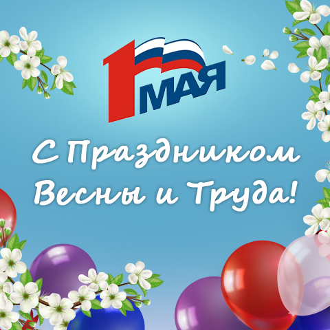 ГК ″САМСОН″ поздравляет с 1 Мая! ГК ″САМСОН″ поздравляет с 1 Мая!