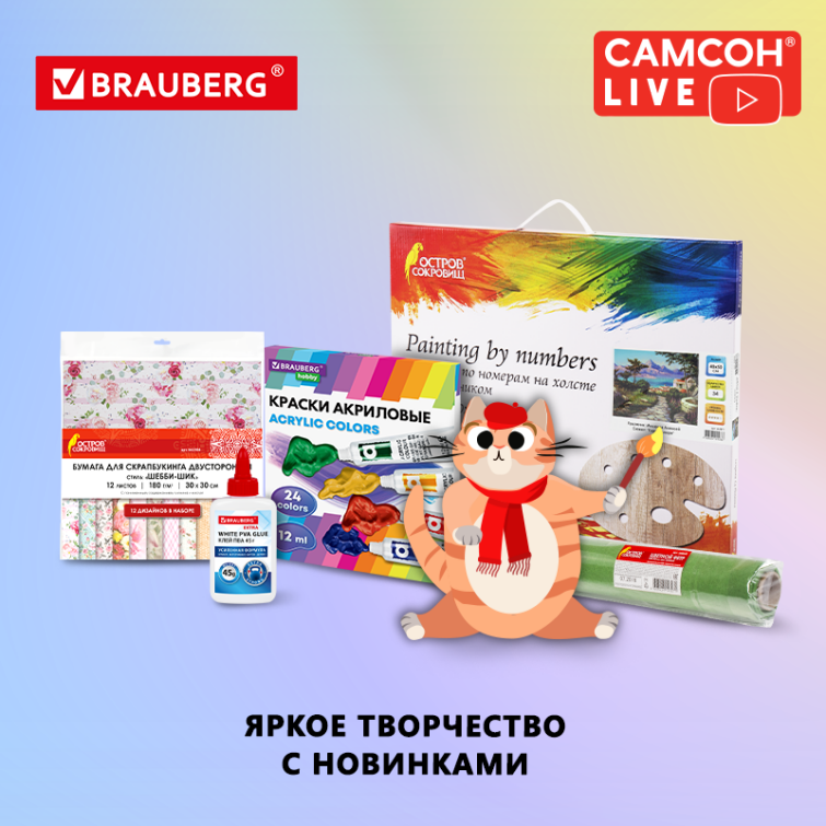 САМСОН LIVE: яркое творчество с новинками BRAUBERG и ОСТРОВ СОКРОВИЩ САМСОН LIVE: яркое творчество с новинками BRAUBERG и ОСТРОВ СОКРОВИЩ