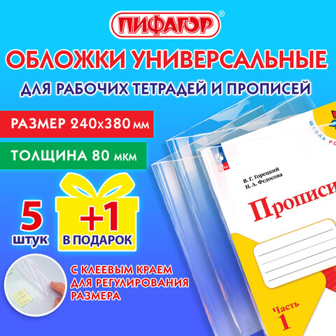 Обложки для тетрадей ПИФАГОР, набор 5 шт. + 1 шт. в подарок, 240х380мм
