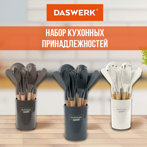 Набор кухонных принадлежностей «DASWERK» Набор кухонных принадлежностей «DASWERK»