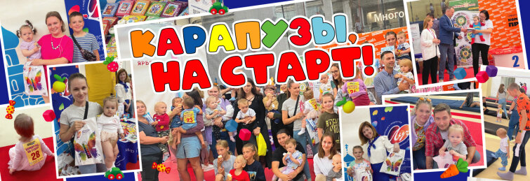 Карапузы на старт: великий забег маленьких чемпионов! Карапузы на старт: великий забег маленьких чемпионов!