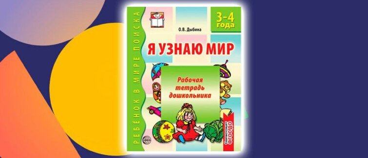 Рабочая тетрадь, которая учит малышей «видеть» мир руками Рабочая тетрадь, которая учит малышей «видеть» мир руками