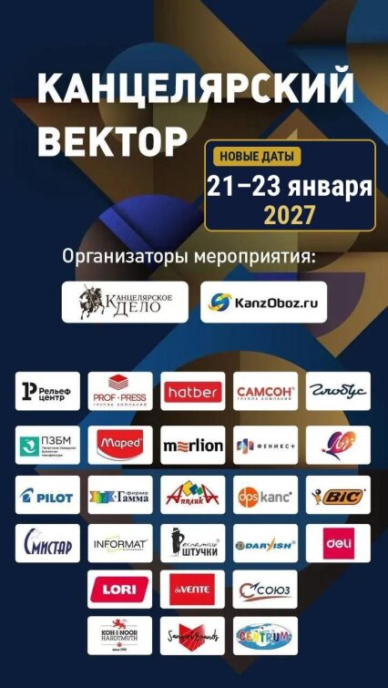 «Канцелярский Вектор» меняет даты, но не меняет направление! Новые даты: 21–23 января 2027 года «Канцелярский Вектор» меняет даты, но не меняет направление! Новые даты: 21–23 января 2027 года