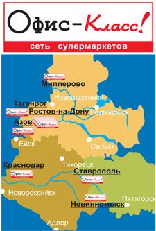 ″Офис-Класс!″ - Генеральный спонсор Южного региона ″Офис-Класс!″ - Генеральный спонсор Южного региона