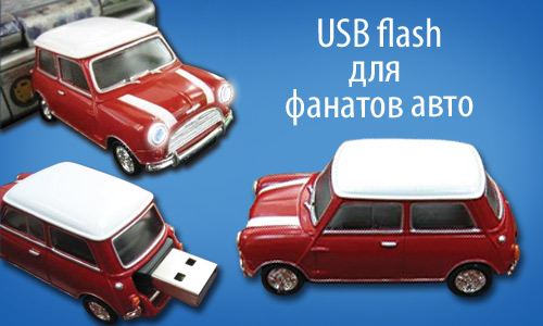 USB-flash в форме моделей автомобилей – от Dragon Mobile