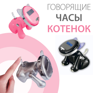 Говорящие часы