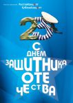 Защитникам посвящается!