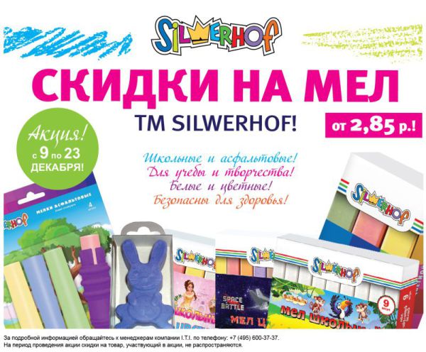 Специальные цены на мел Silwerhof Специальные цены на мел Silwerhof