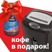 За покупку уничтожителя BRAUBERG S20 - кофе в подарок! За покупку уничтожителя BRAUBERG S20 - кофе в подарок!