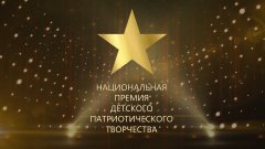 ГАММА — партнёр Национальной премии детского патриотического творчества ГАММА — партнёр Национальной премии детского патриотического творчества
