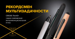 CROSS Представляет Рекордсмена Мультизадачности CROSS Представляет Рекордсмена Мультизадачности