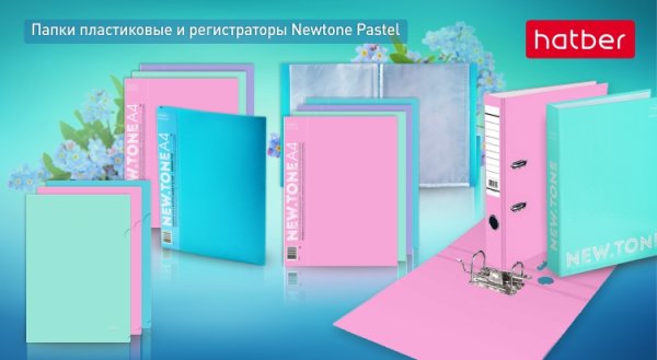 Канцтовары Hatber Newtone – хитовая дизайнерская линейка в пастельных и неоновых тонах Канцтовары Hatber Newtone – хитовая дизайнерская линейка в пастельных и неоновых тонах
