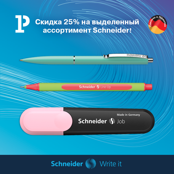 ������� ������ ����: ������ 25 % �� �����, ���������������� � ������ Schneider!
