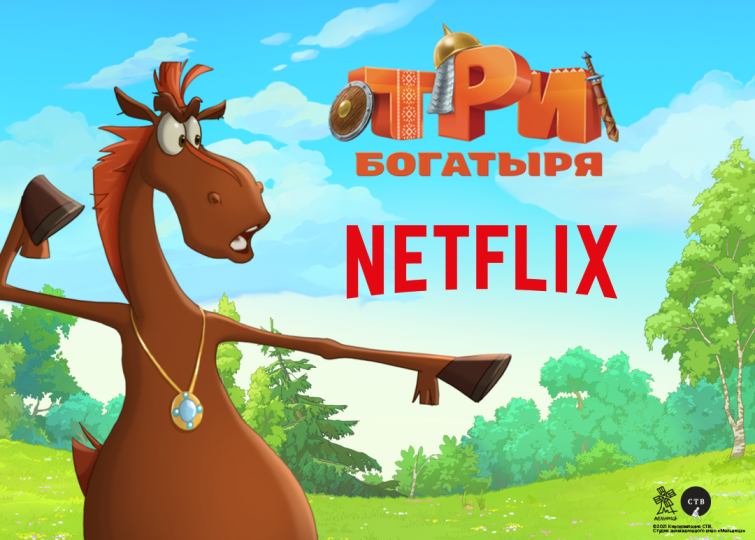 «Три богатыря» на платформе Netflix «Три богатыря» на платформе Netflix