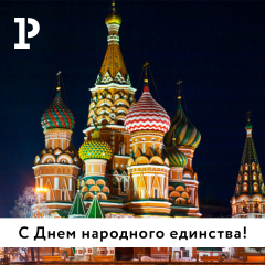С Днем народного единства! С Днем народного единства!