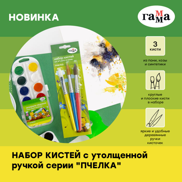 Яркий штрих ГАММЫ: новинка кистей «Пчёлка» Яркий штрих ГАММЫ: новинка кистей «Пчёлка»
