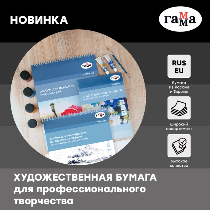 Расширение ассортимента от бренда ГАММА: художественная бумага для профессионального творчества