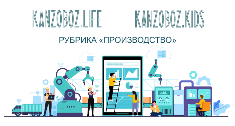 Рубрика «Производство» в журнале KANZOBOZ.LIFE + KANZOBOZ.KIDS Рубрика «Производство» в журнале KANZOBOZ.LIFE + KANZOBOZ.KIDS