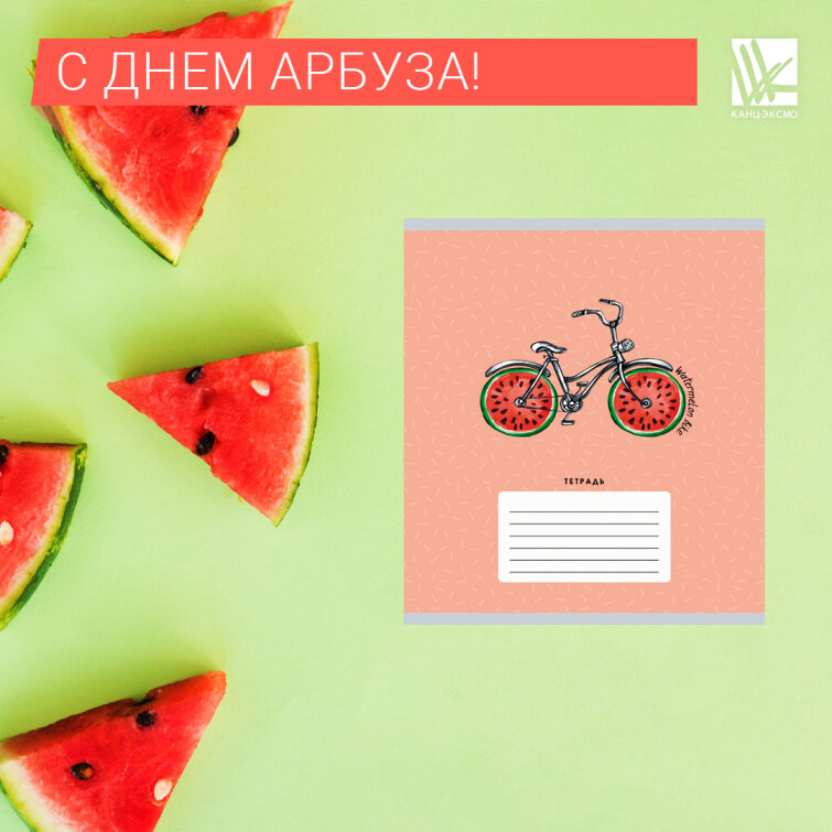 С днем арбуза! С днем арбуза!