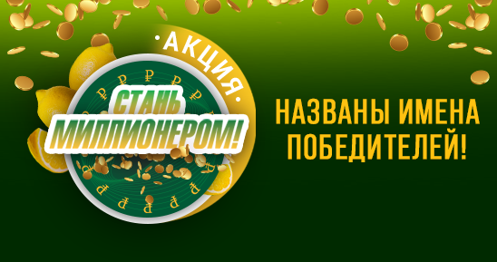 Внимание! Названы имена победителей акции «Стань миллионером!» Внимание! Названы имена победителей акции «Стань миллионером!»