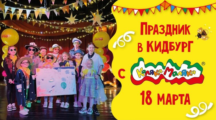Рассказываем, как прошел праздник с Калякой-Малякой в Кидбурге! Рассказываем, как прошел праздник с Калякой-Малякой в Кидбурге!