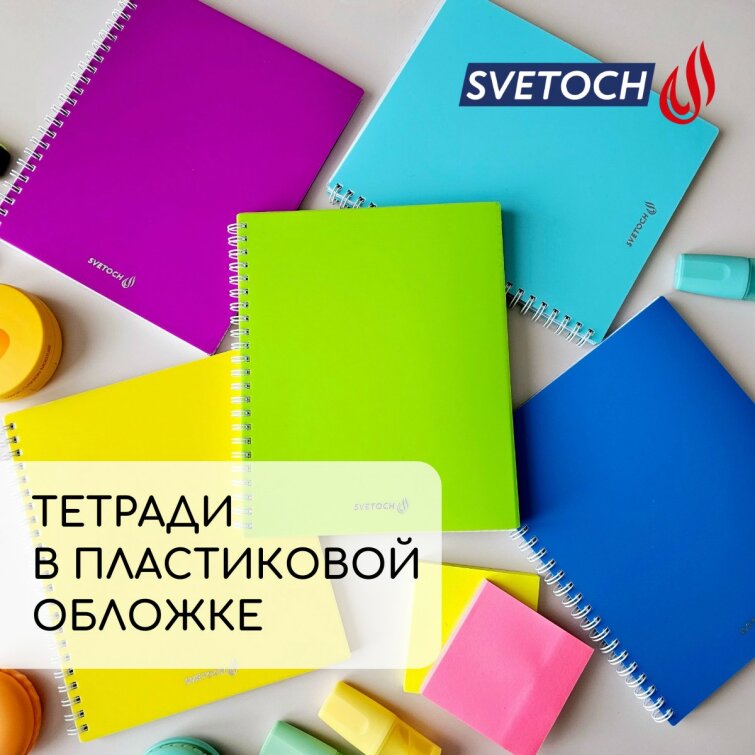 Тетради SVETOCH в пластиковой обложке – ярко и надежно! Тетради SVETOCH в пластиковой обложке – ярко и надежно!