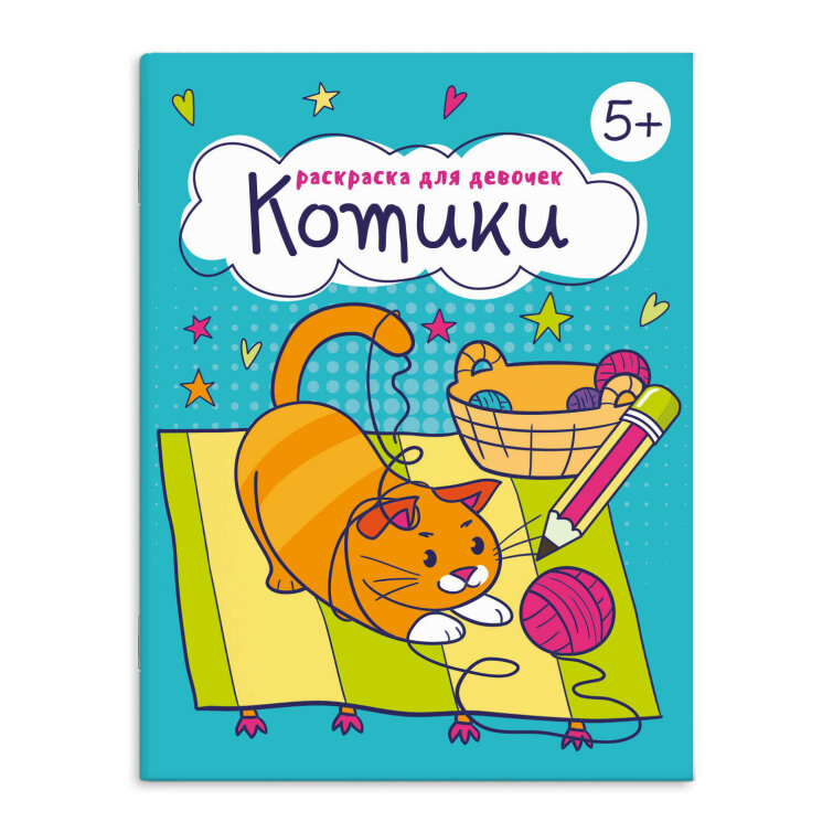 Книжка-Раскраска для детей. Серия ″Раскраска для девочек″ КОТИКИ Книжка-Раскраска для детей. Серия ″Раскраска для девочек″ КОТИКИ