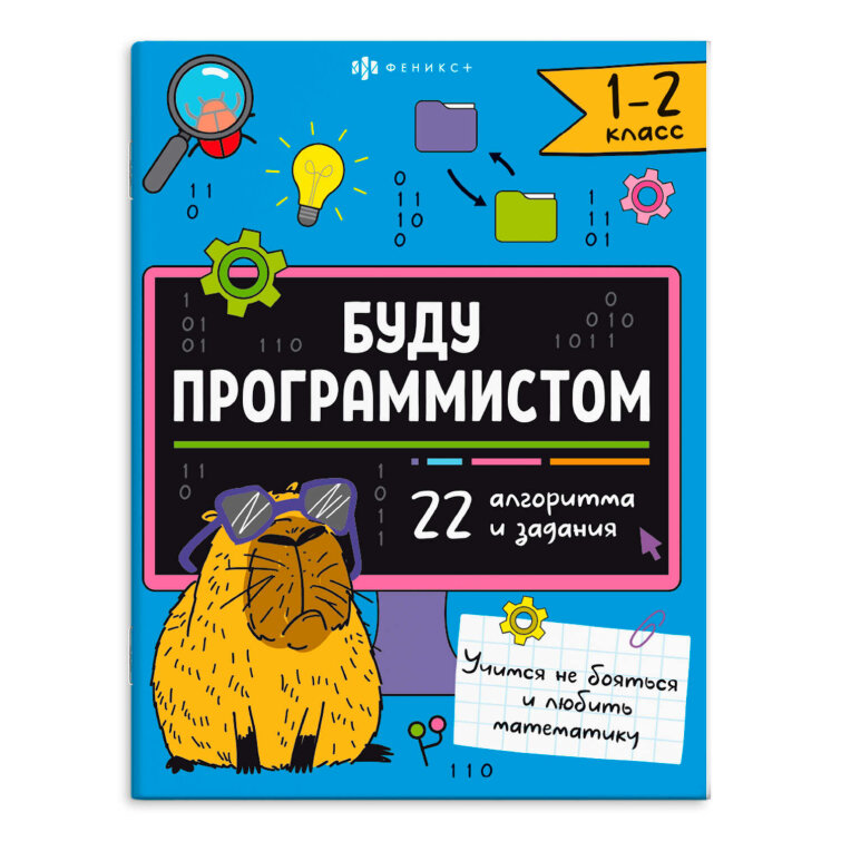 Книжка-картинка с заданиями для детей. Серия ″Буду программистом″ 1-2 КЛАСС Книжка-картинка с заданиями для детей. Серия ″Буду программистом″ 1-2 КЛАСС