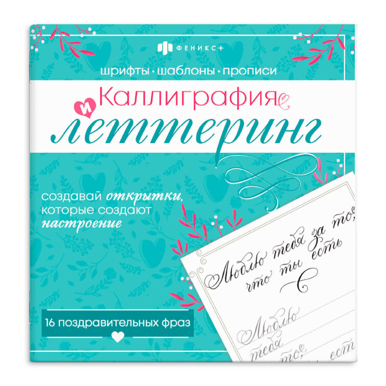 Книжка-раскраска для детей. Серия ″Каллиграфия и леттеринг″ ПОЗДРАВИТЕЛЬНЫЕ ФРАЗЫ Книжка-раскраска для детей. Серия ″Каллиграфия и леттеринг″ ПОЗДРАВИТЕЛЬНЫЕ ФРАЗЫ