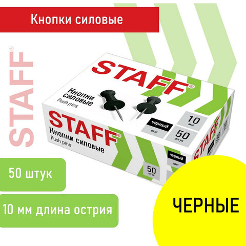 Силовые кнопки-гвоздики STAFF 50 штук, цвет чёрный Силовые кнопки-гвоздики STAFF 50 штук, цвет чёрный