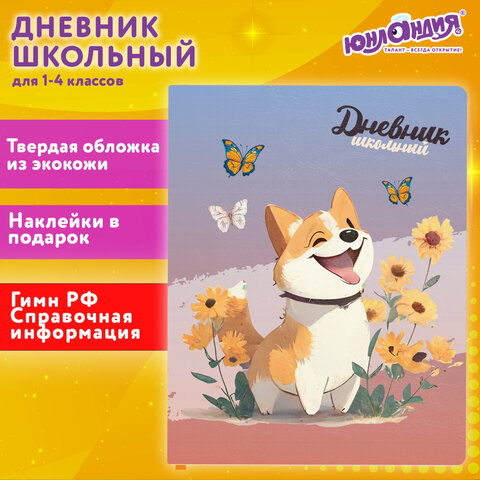 Дневник 1-4 класс ЮНЛАНДИЯ, ″Собачка″ Дневник 1-4 класс ЮНЛАНДИЯ, ″Собачка″