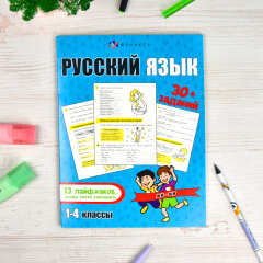Серия ″Лайфхаки и задания″ РУССКИЙ ЯЗЫК Серия ″Лайфхаки и задания″ РУССКИЙ ЯЗЫК