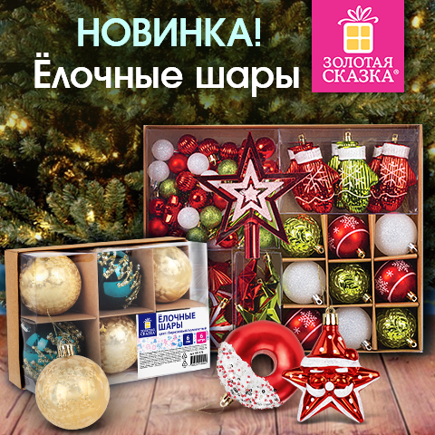 Ёлочные шары ЗОЛОТАЯ СКАЗКА Ёлочные шары ЗОЛОТАЯ СКАЗКА