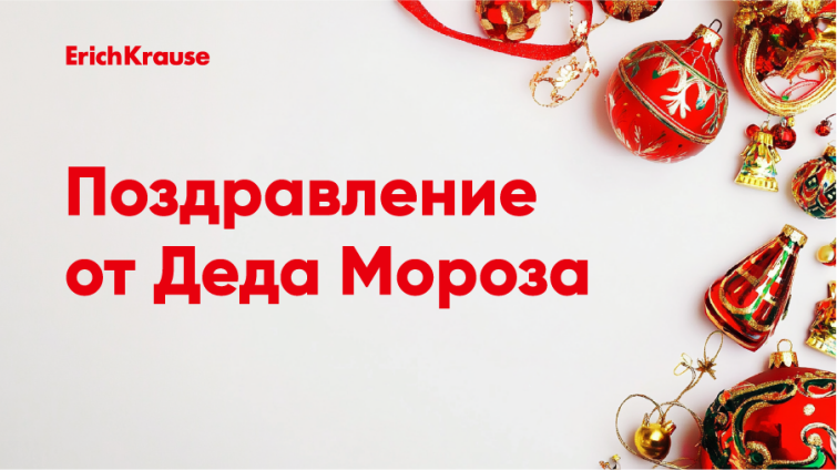 Поздравление от Деда Мороза Поздравление от Деда Мороза