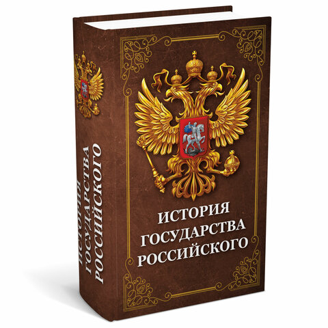 Сейф-книга ″История государства Российского″, BRAUBERG Сейф-книга ″История государства Российского″, BRAUBERG