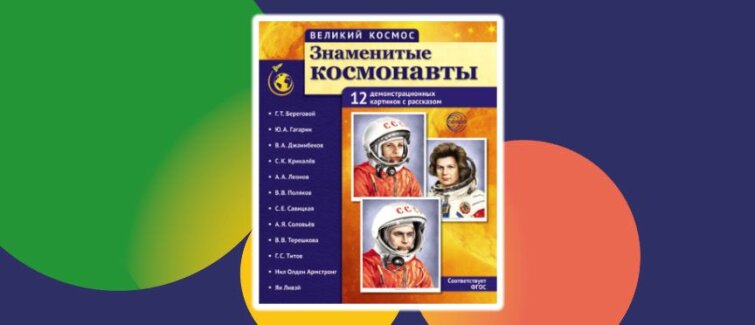 Комплект «Великий космос. Знаменитые космонавты»: через знания — к звёздам! Комплект «Великий космос. Знаменитые космонавты»: через знания — к звёздам!
