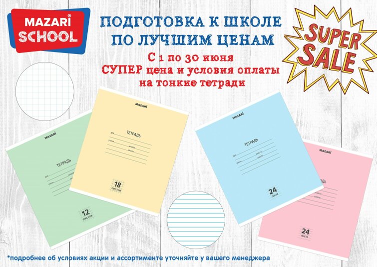 01 июня стартовала Акция по малолистным тетрадям от Mazari. 01 июня стартовала Акция по малолистным тетрадям от Mazari.